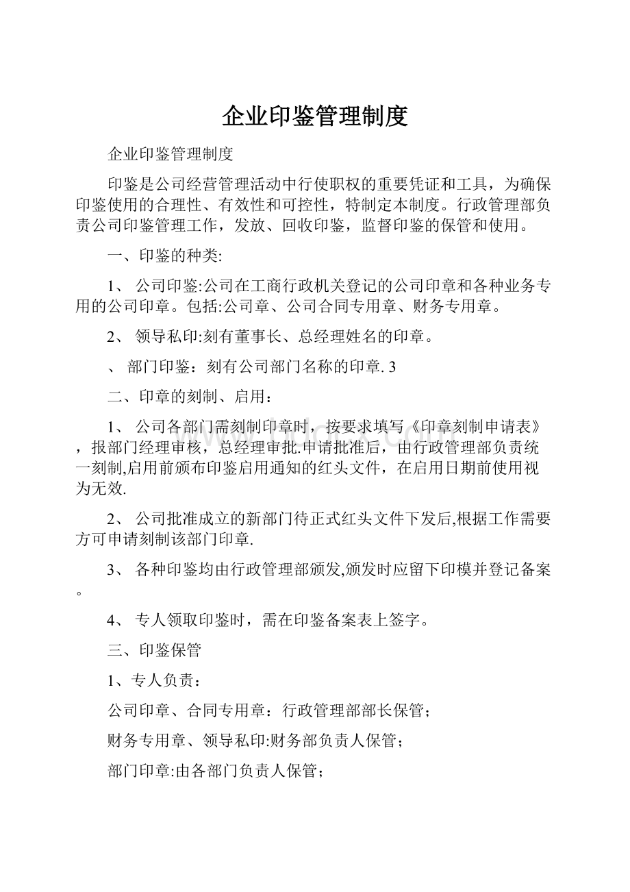 企业印鉴管理制度.docx