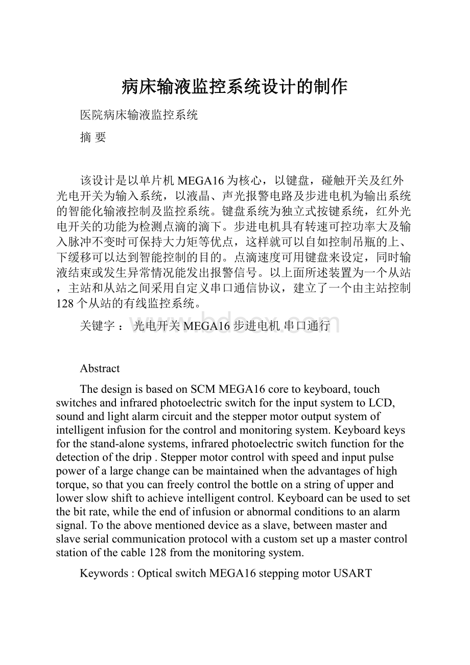 病床输液监控系统设计的制作.docx