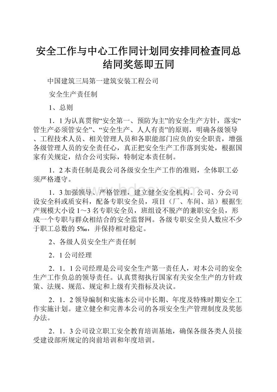 安全工作与中心工作同计划同安排同检查同总结同奖惩即五同.docx