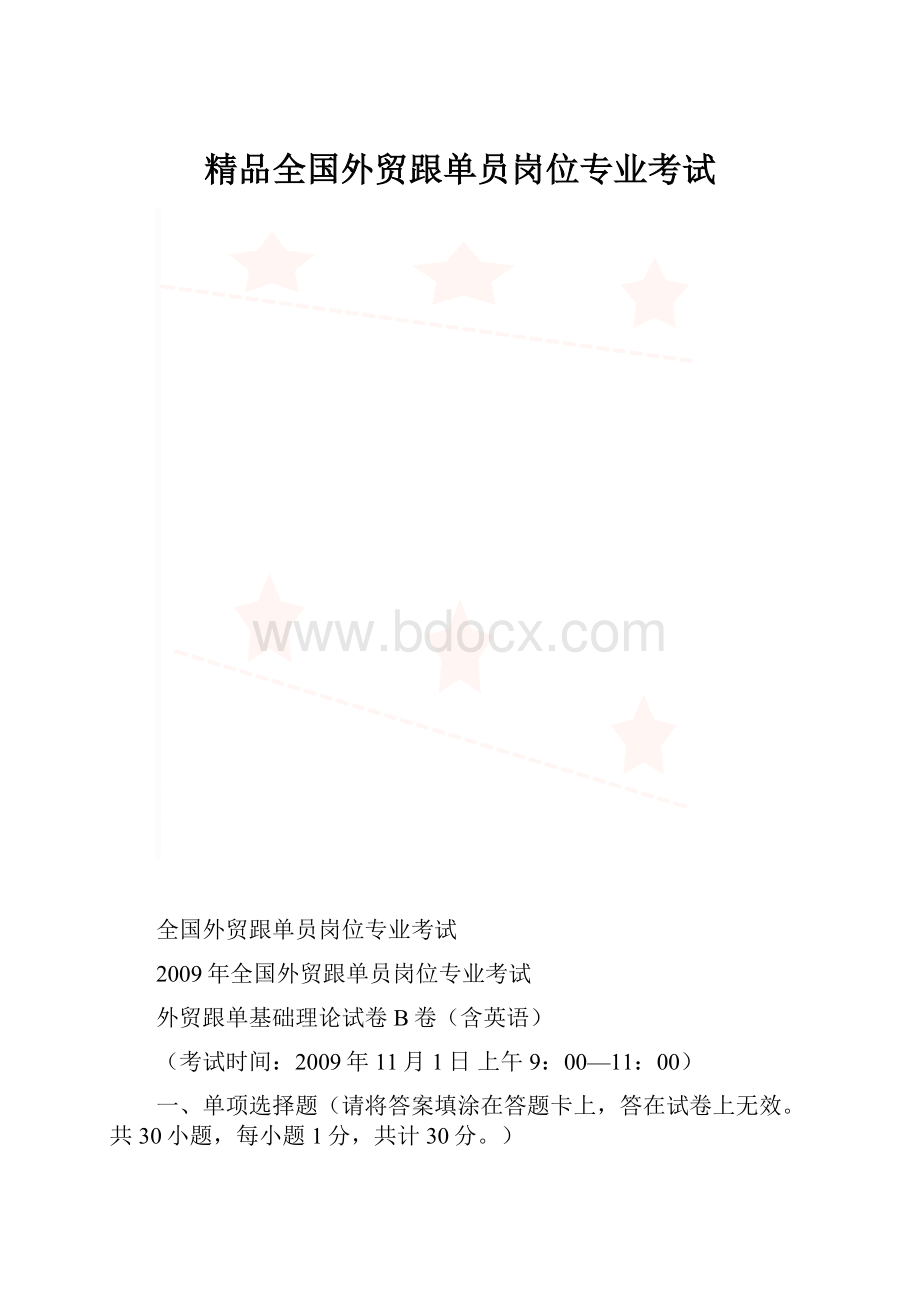 精品全国外贸跟单员岗位专业考试.docx