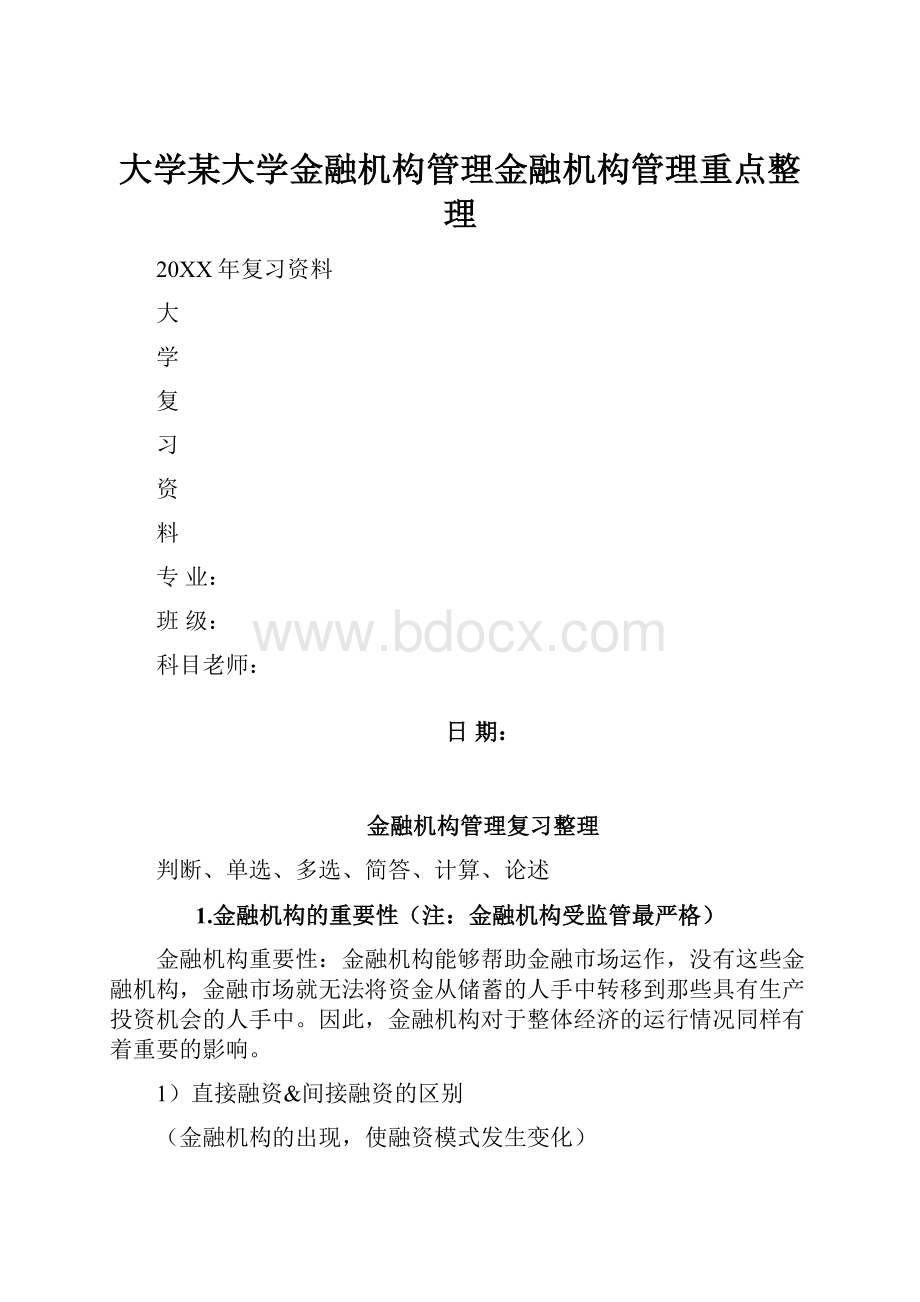 大学某大学金融机构管理金融机构管理重点整理.docx