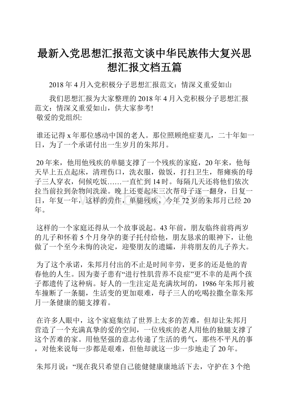 最新入党思想汇报范文谈中华民族伟大复兴思想汇报文档五篇.docx