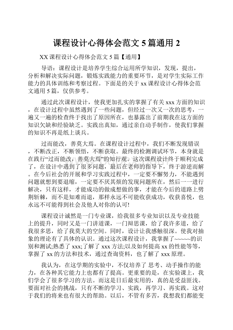 课程设计心得体会范文5篇通用2.docx