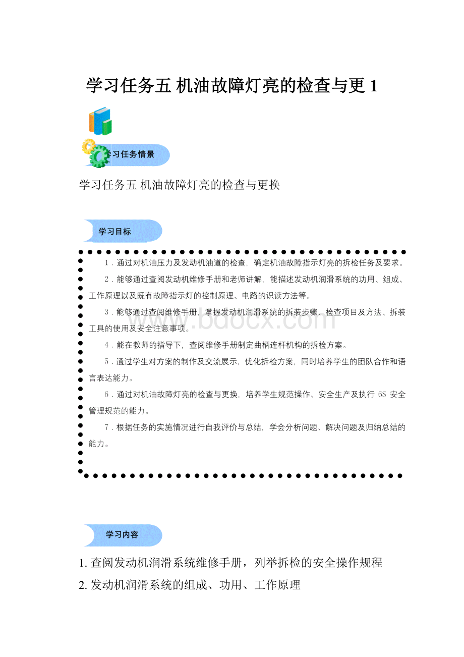 学习任务五机油故障灯亮的检查与更1.docx