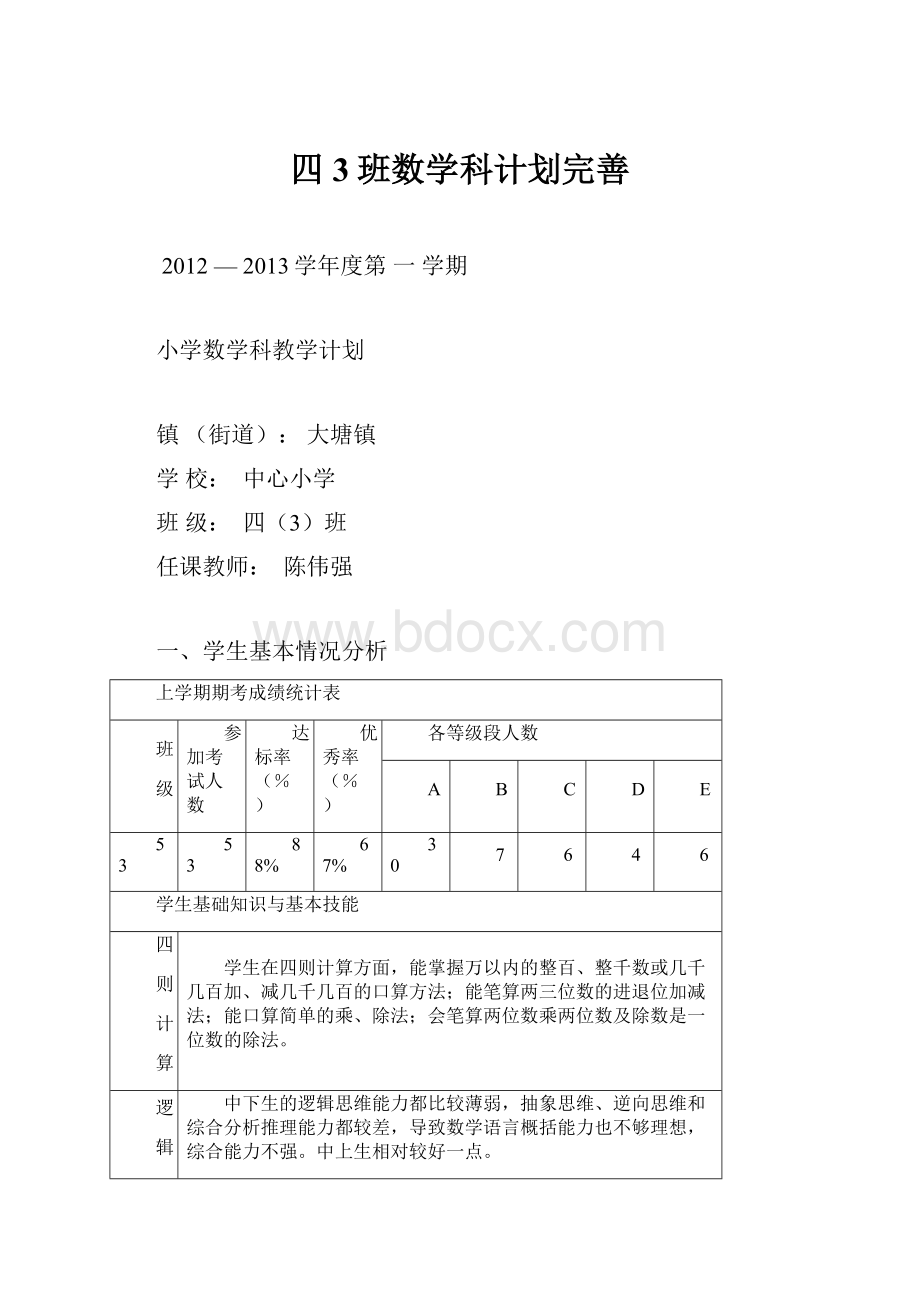 四3班数学科计划完善.docx