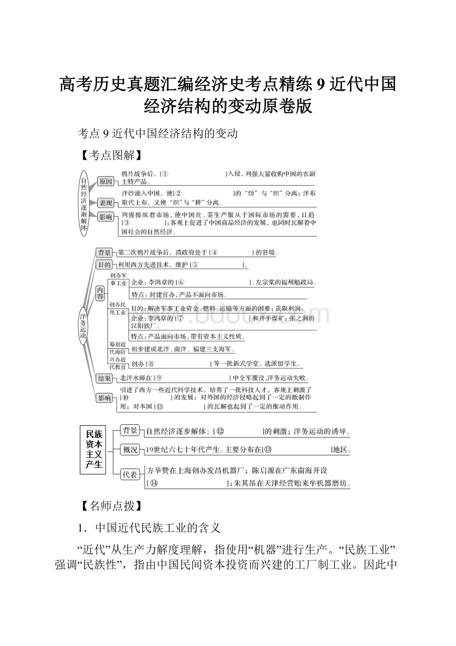 高考历史真题汇编经济史考点精练9 近代中国经济结构的变动原卷版.docx