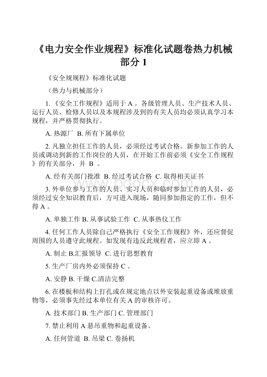 《电力安全作业规程》标准化试题卷热力机械部分1.docx_第1页