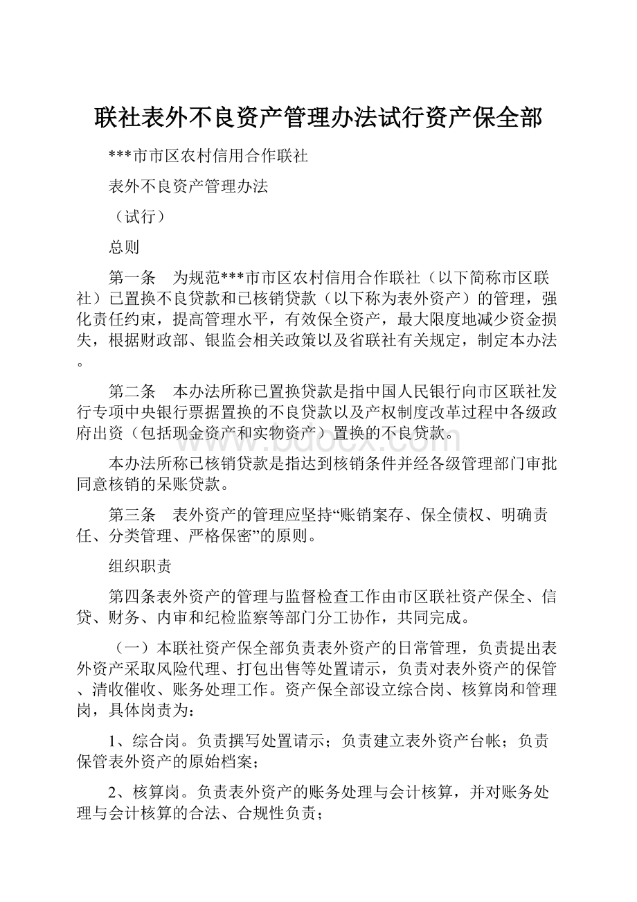 联社表外不良资产管理办法试行资产保全部.docx