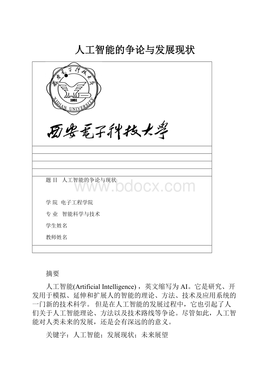 人工智能的争论与发展现状.docx