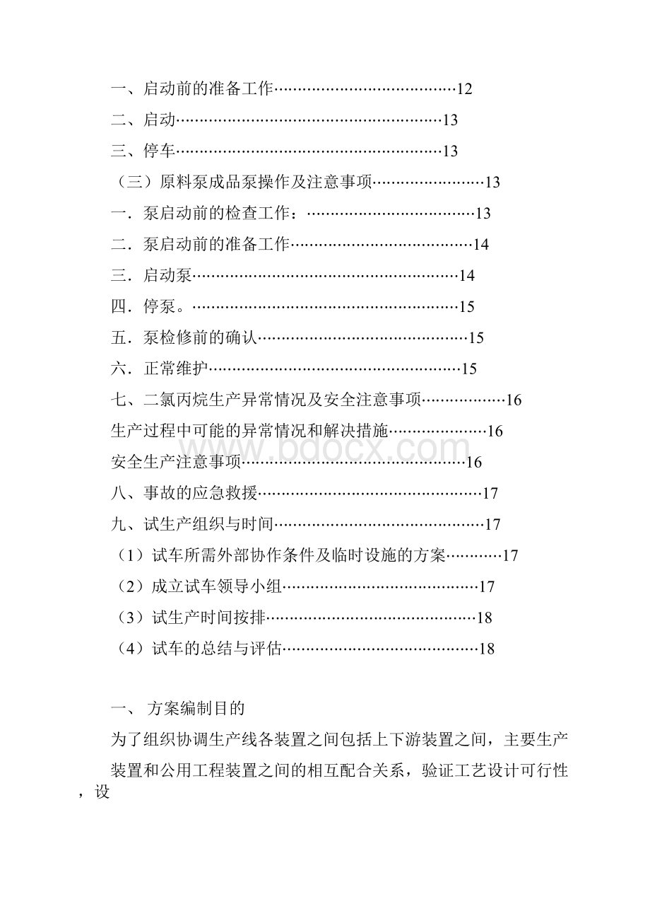 项目设备试生产方案.docx_第3页