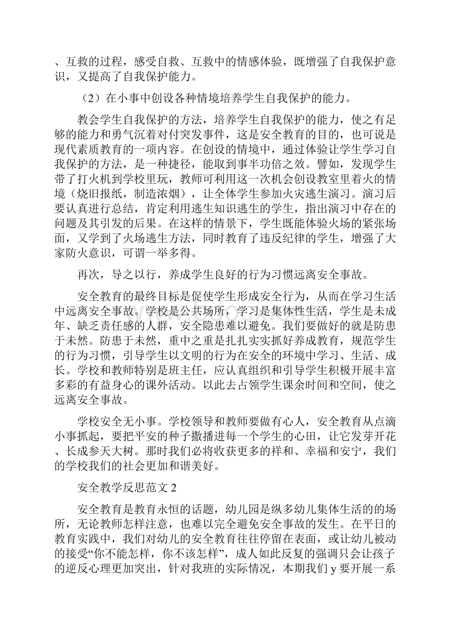 安全教学反思范文.docx_第3页