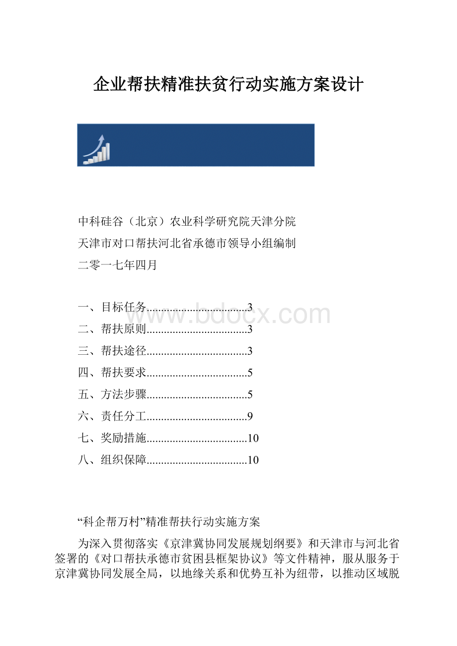 企业帮扶精准扶贫行动实施方案设计.docx_第1页