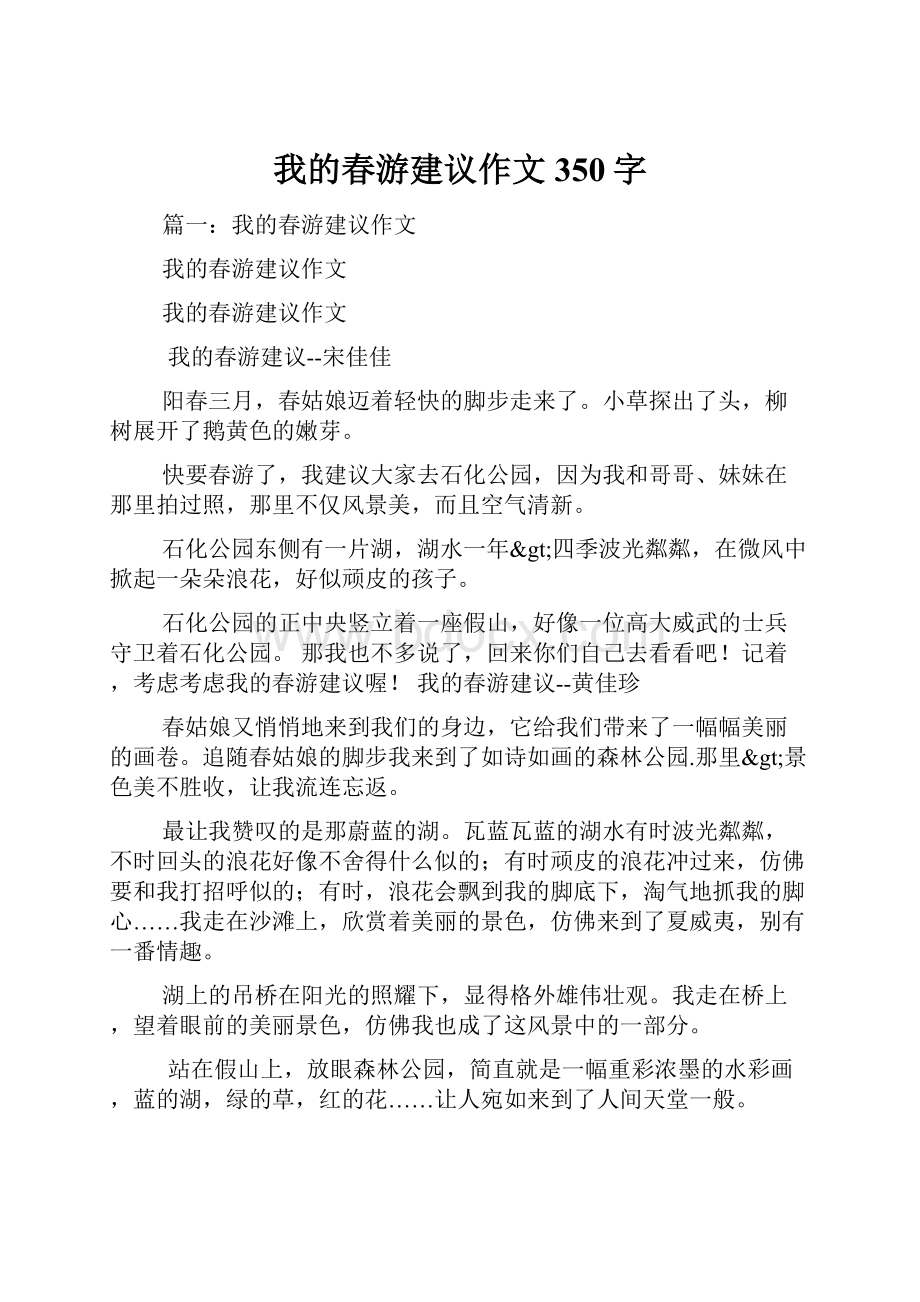 我的春游建议作文350字.docx