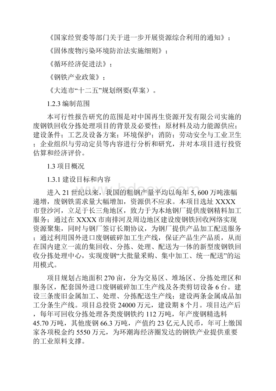 废钢回收加工及配送项目投资可研报告.docx_第2页