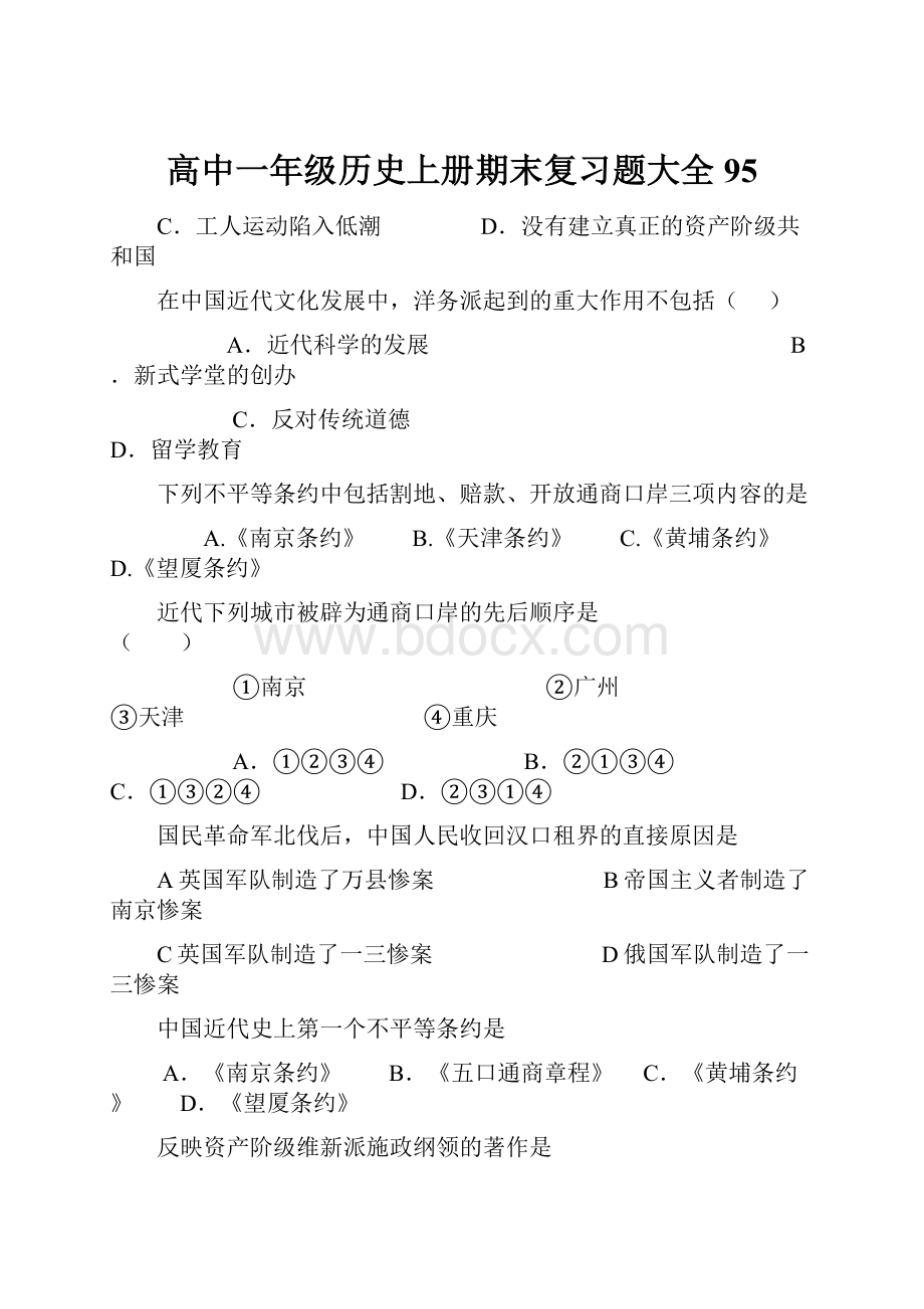 高中一年级历史上册期末复习题大全95.docx_第1页