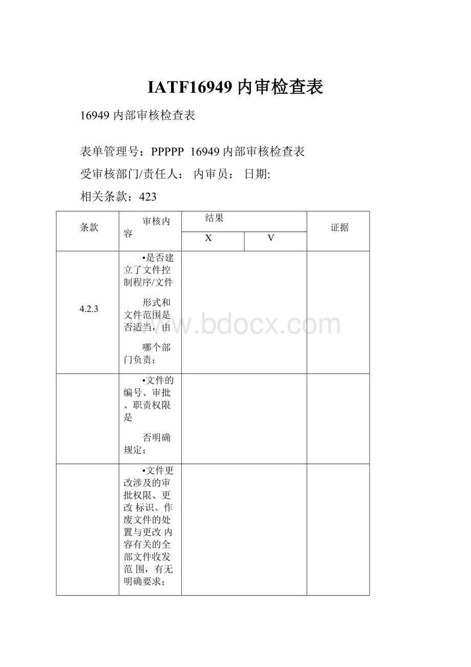 IATF16949内审检查表.docx