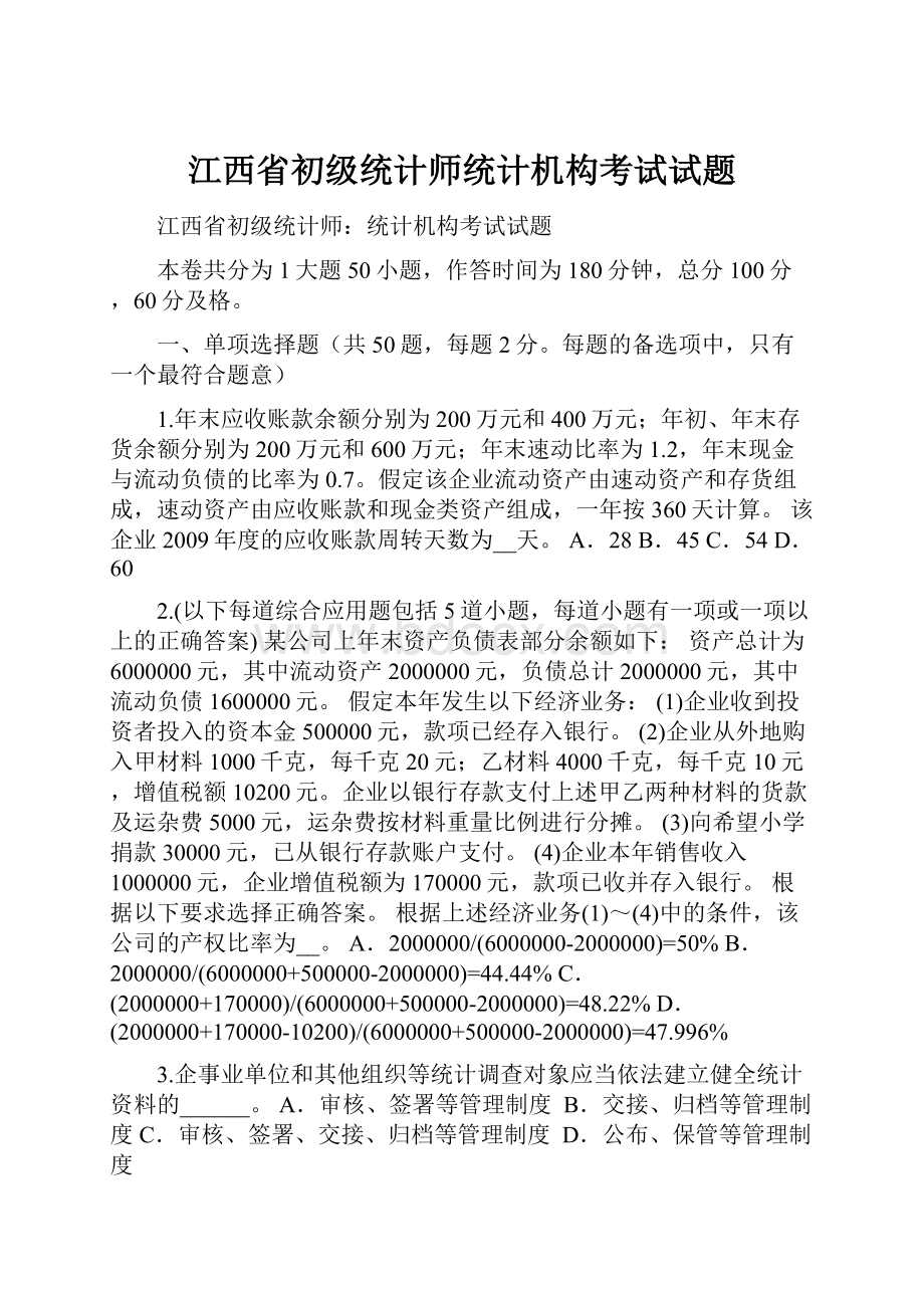 江西省初级统计师统计机构考试试题.docx