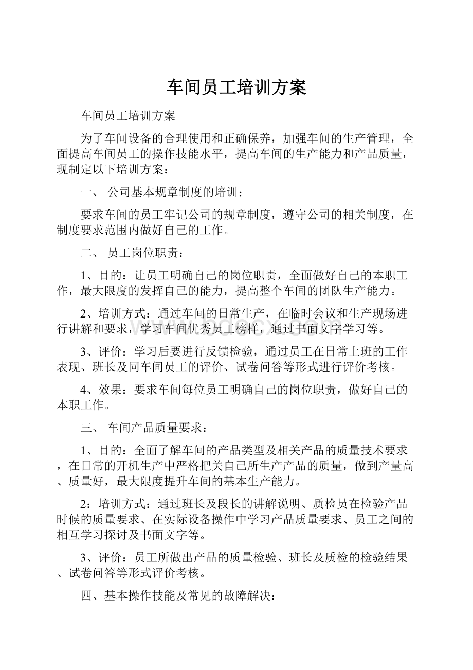 车间员工培训方案.docx