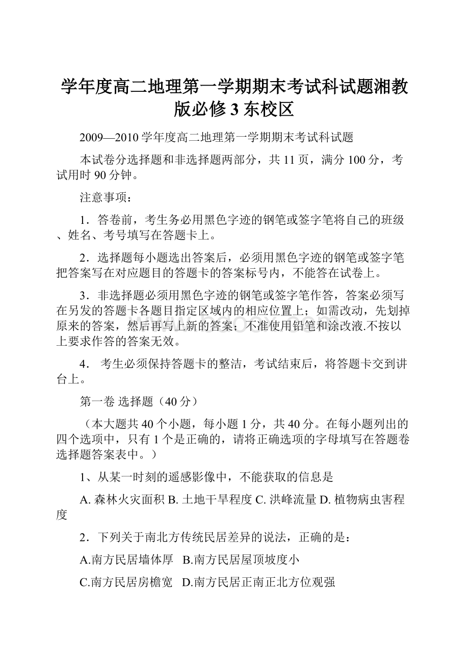 学年度高二地理第一学期期末考试科试题湘教版必修3东校区.docx