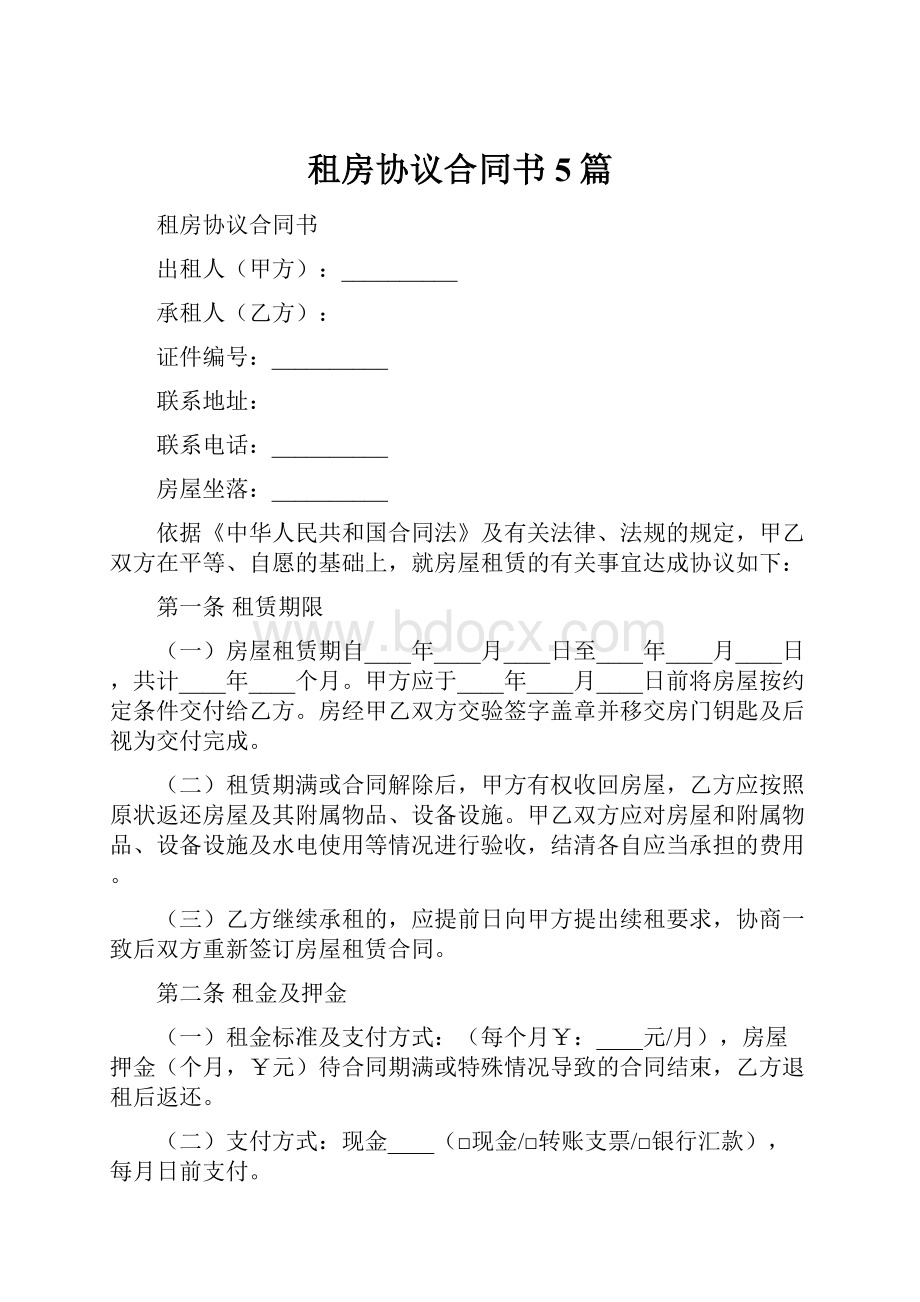 租房协议合同书5篇.docx