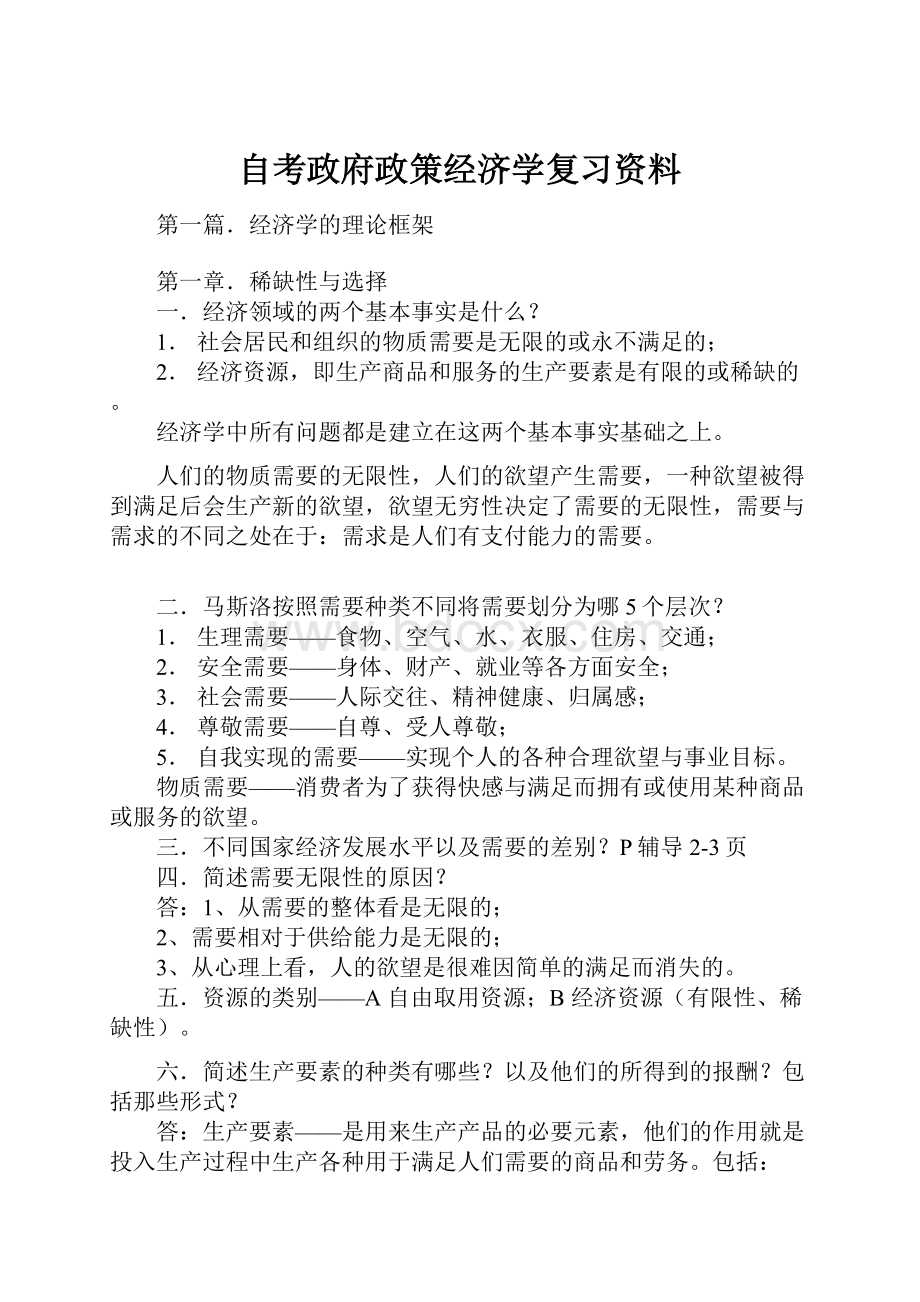 自考政府政策经济学复习资料.docx