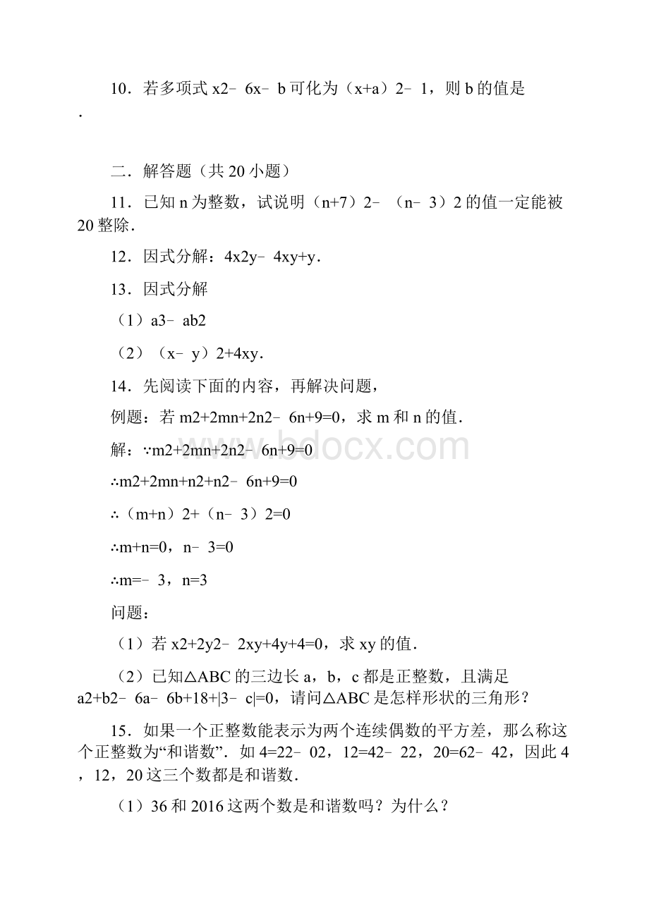 实用文档之八年级因式分解难题附答案及解析.docx_第2页