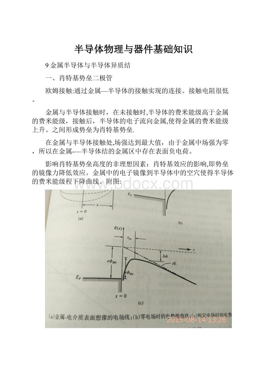 半导体物理与器件基础知识.docx