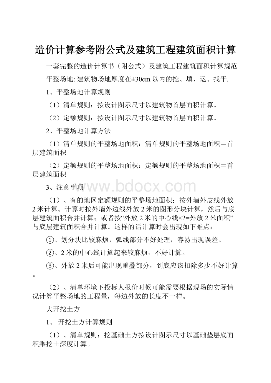 造价计算参考附公式及建筑工程建筑面积计算.docx