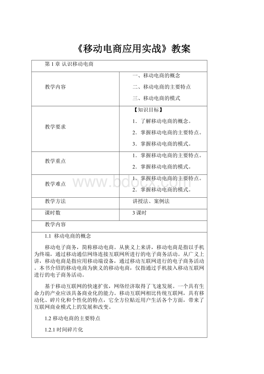 《移动电商应用实战》教案.docx