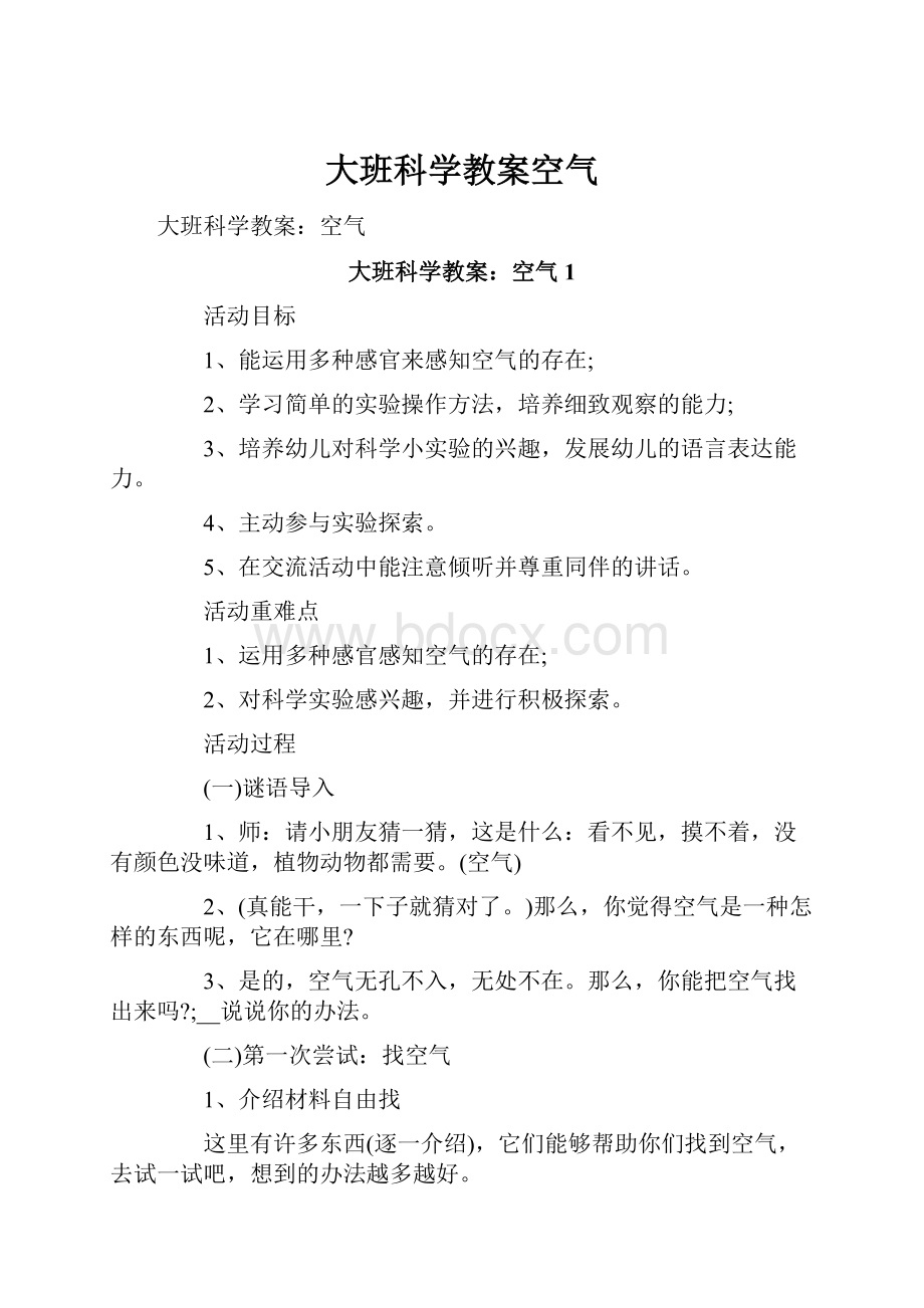 大班科学教案空气.docx