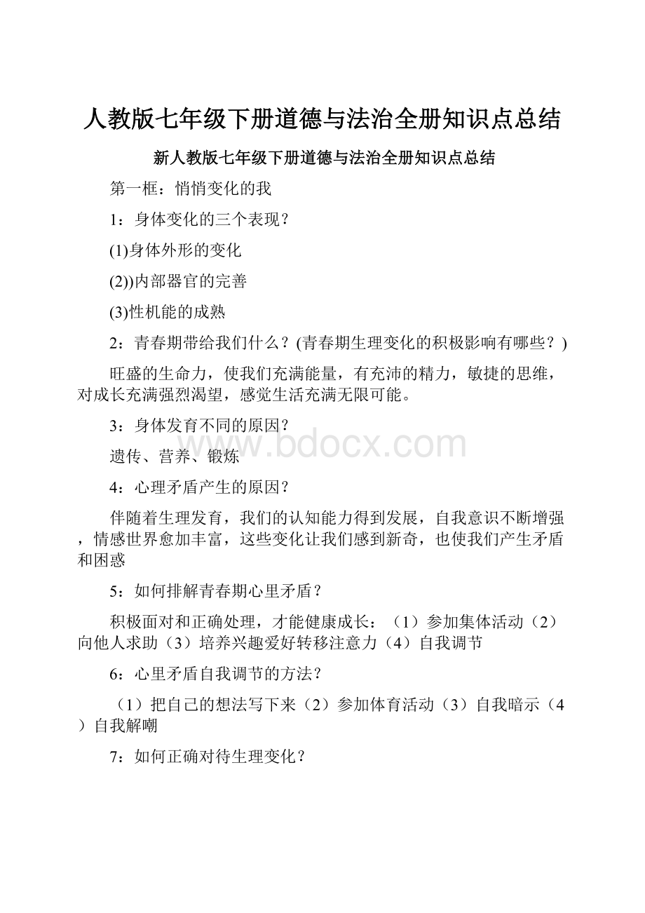 人教版七年级下册道德与法治全册知识点总结.docx