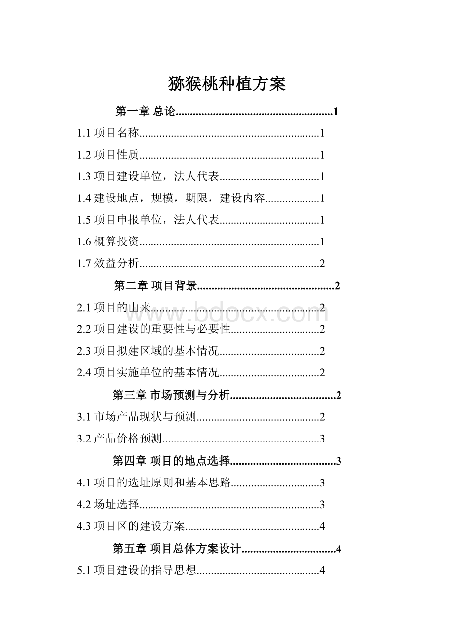 猕猴桃种植方案.docx_第1页