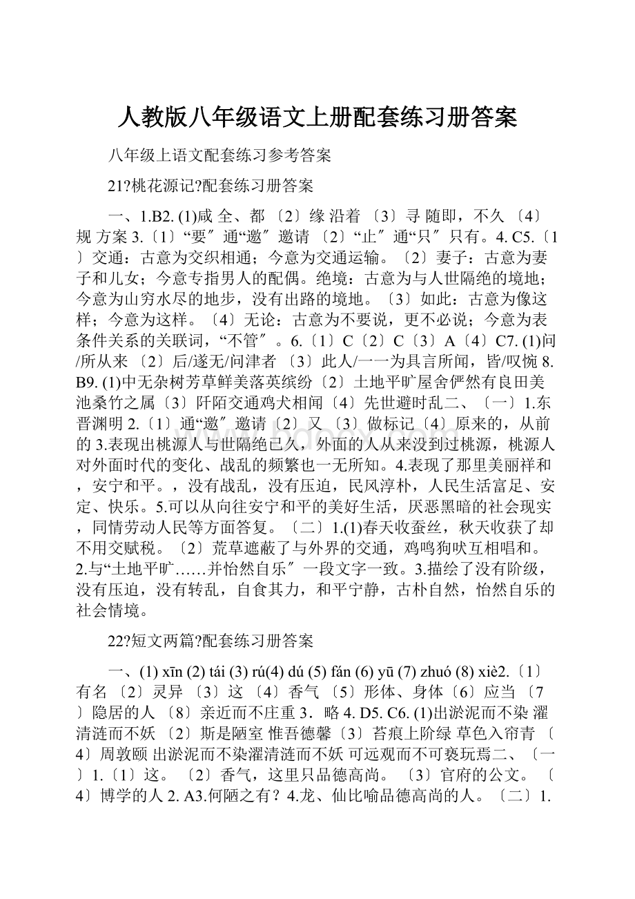 人教版八年级语文上册配套练习册答案.docx