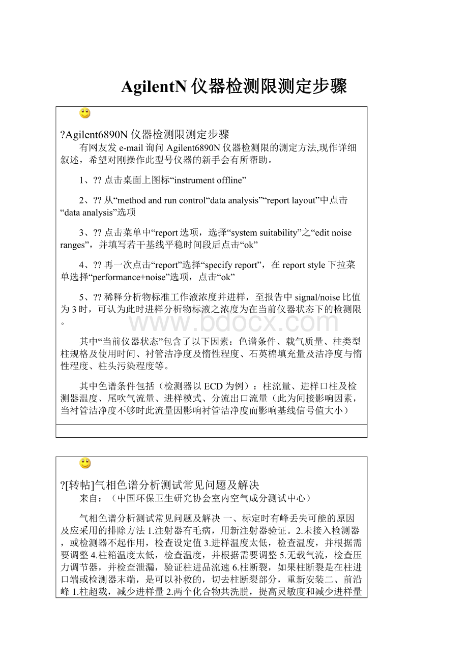 AgilentN仪器检测限测定步骤.docx_第1页