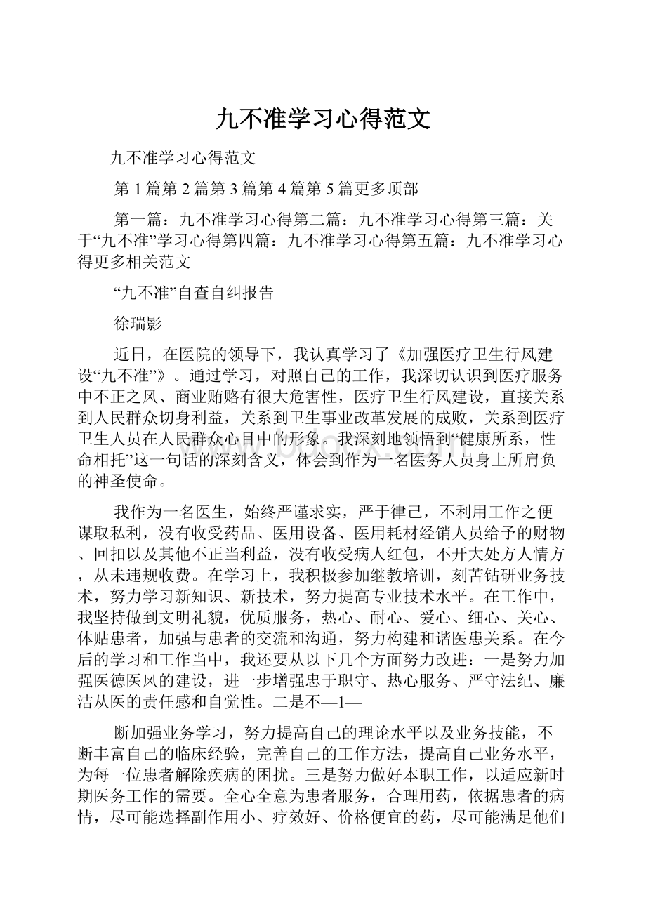 九不准学习心得范文.docx