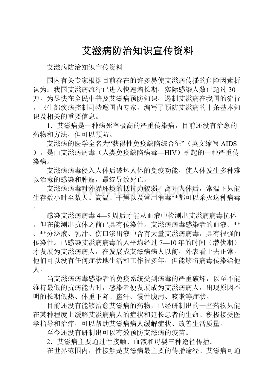 艾滋病防治知识宣传资料.docx_第1页