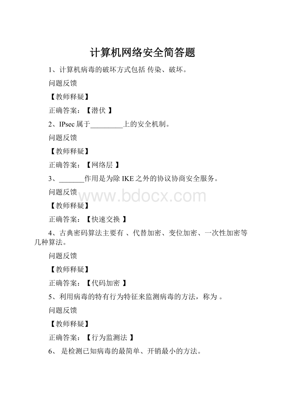 计算机网络安全简答题.docx