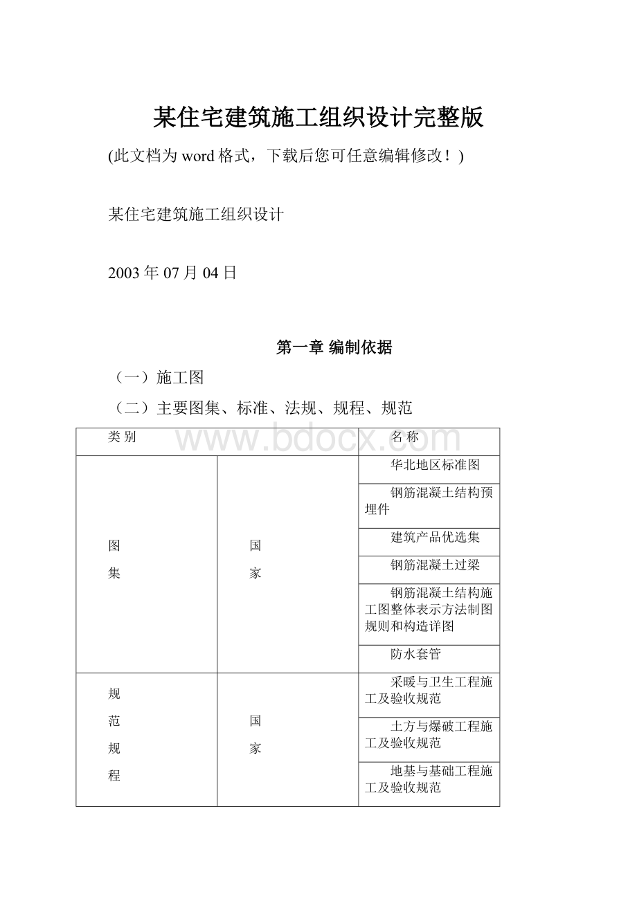 某住宅建筑施工组织设计完整版.docx