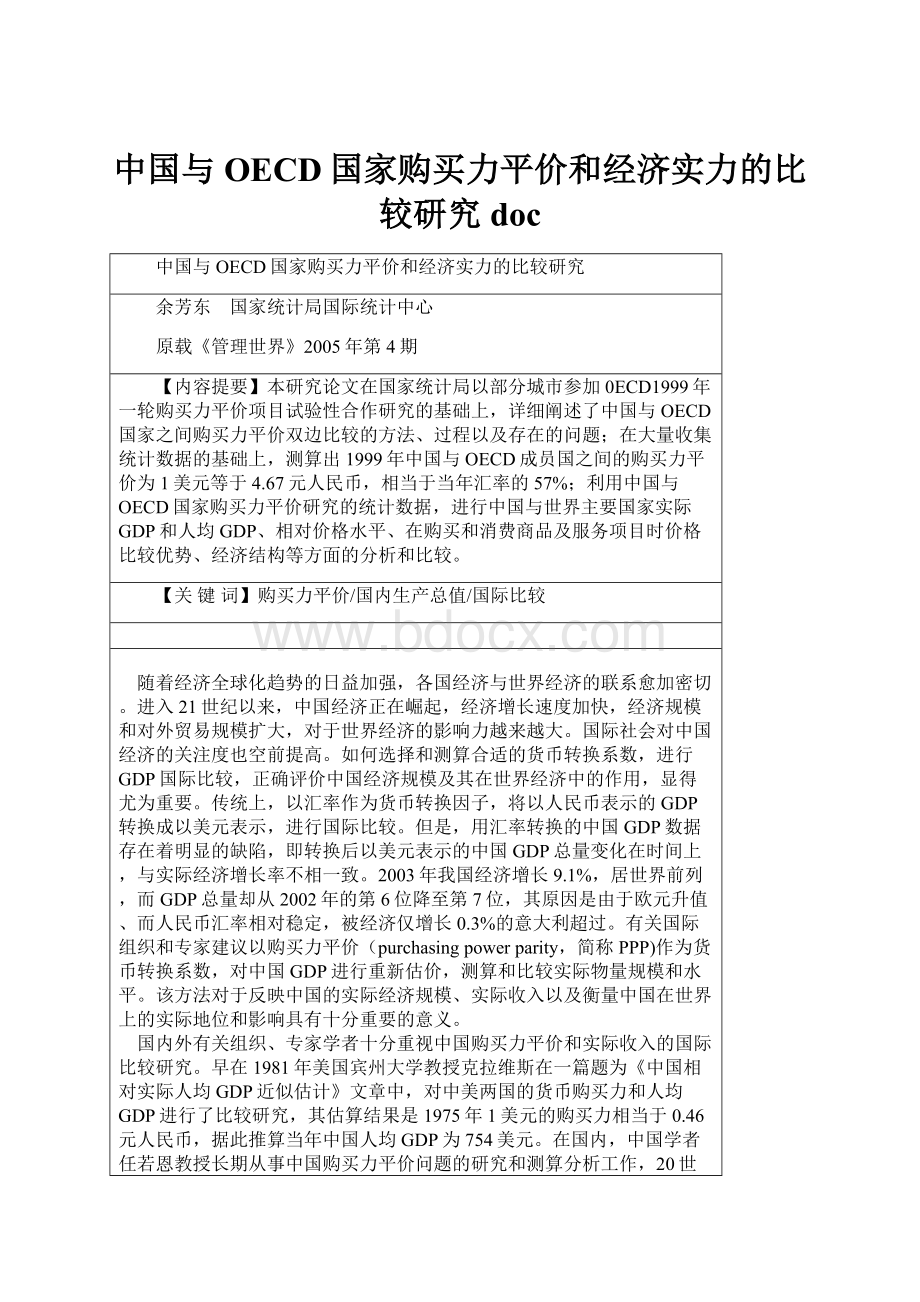 中国与OECD国家购买力平价和经济实力的比较研究doc.docx