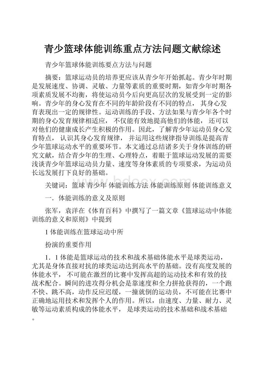 青少篮球体能训练重点方法问题文献综述.docx