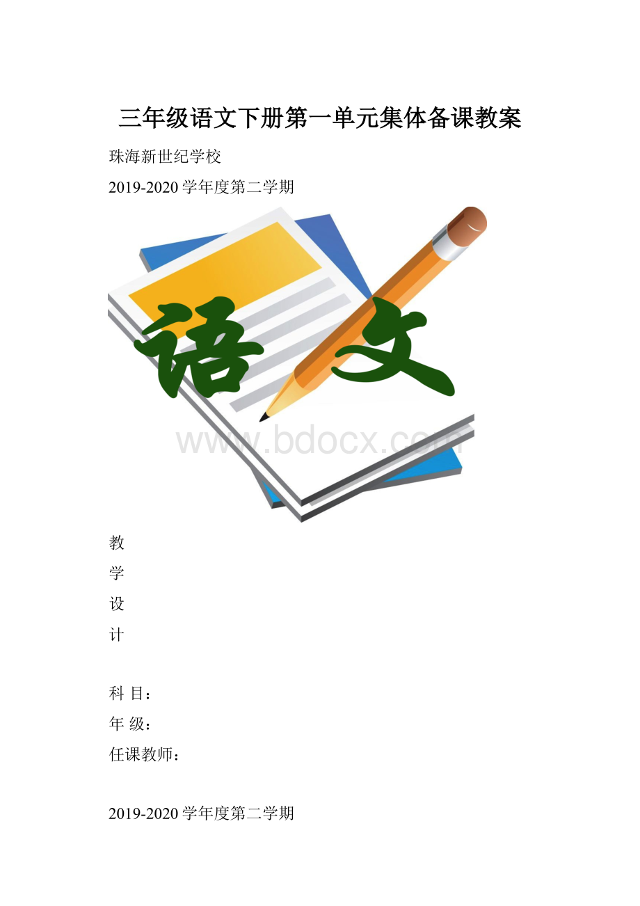 三年级语文下册第一单元集体备课教案.docx