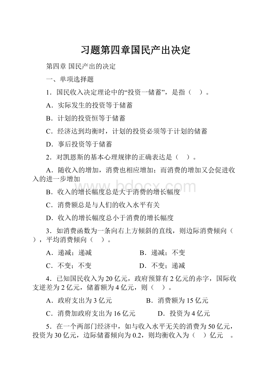 习题第四章国民产出决定.docx