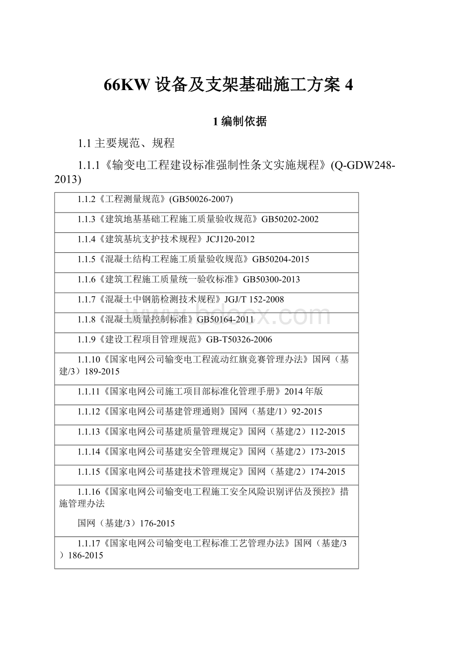 66KW设备及支架基础施工方案4.docx_第1页