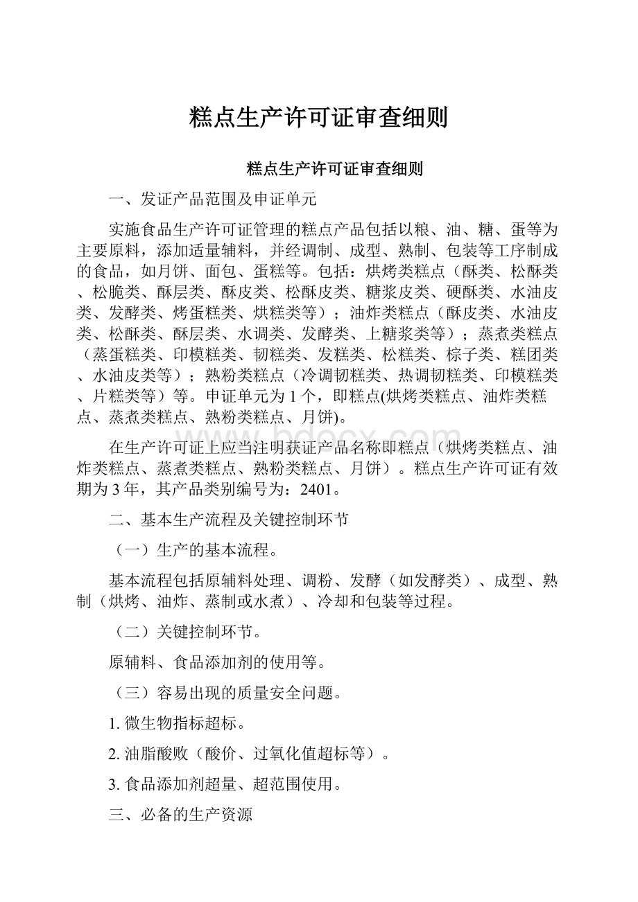 糕点生产许可证审查细则.docx_第1页