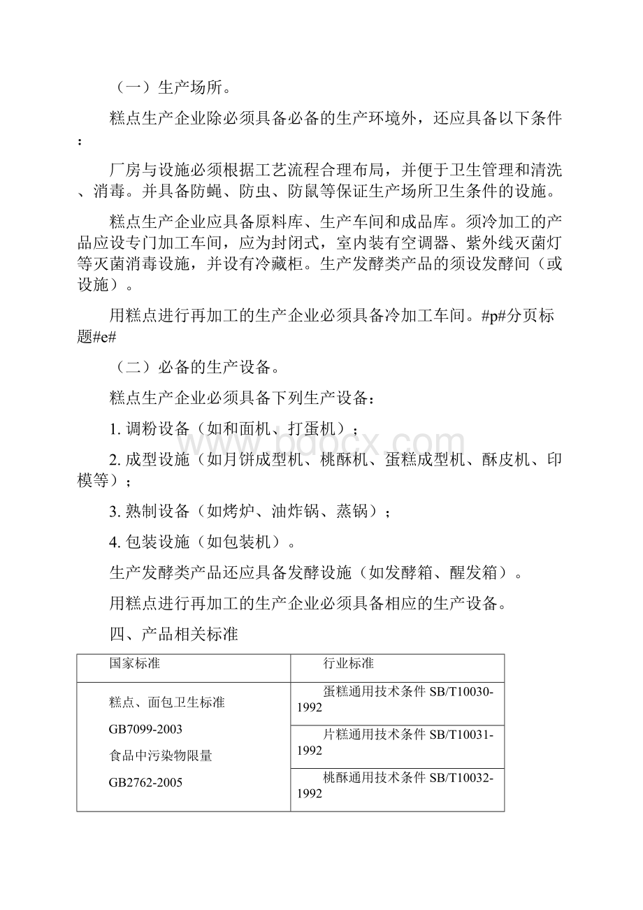 糕点生产许可证审查细则.docx_第2页