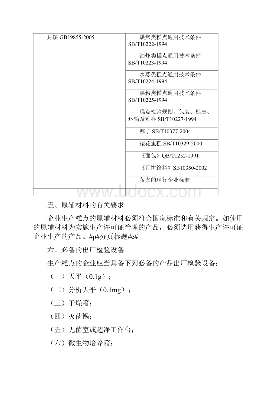 糕点生产许可证审查细则.docx_第3页