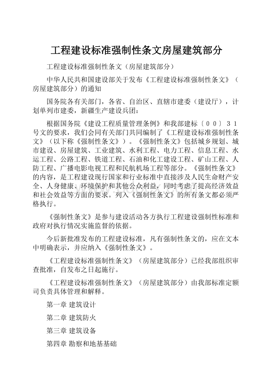 工程建设标准强制性条文房屋建筑部分.docx_第1页