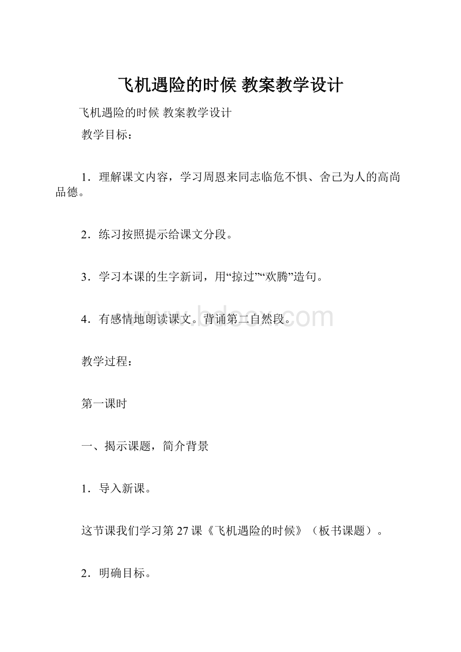 飞机遇险的时候 教案教学设计.docx