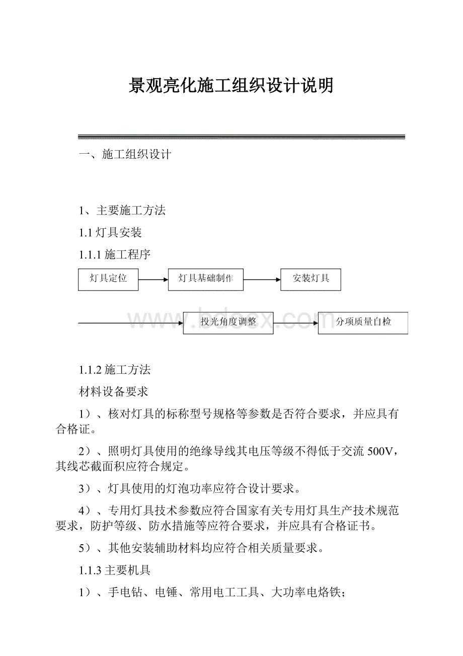 景观亮化施工组织设计说明.docx