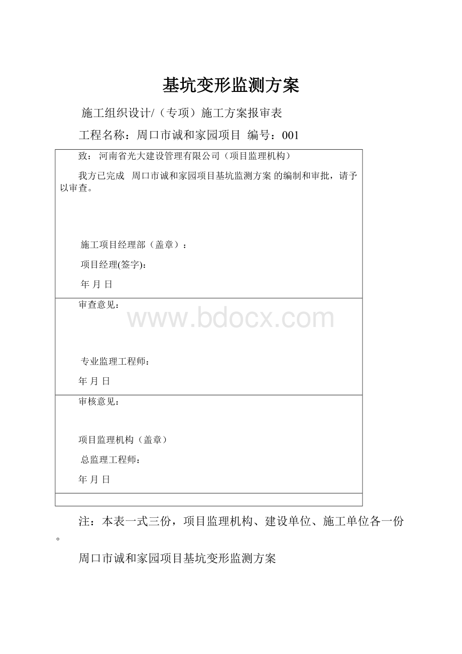 基坑变形监测方案.docx